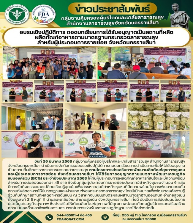 อบรมเชิงปฏิบัติการ ถอดบทเรียนการได้รับอนุญาติเป็นสถานที่ผลิต ผลิตภัณฑ์อาหารตามมาตรฐานกระทรวงสาธารณสุขสำหรับผู้ประกอบการรายย่อย จังหวัดนครราชสีมา
