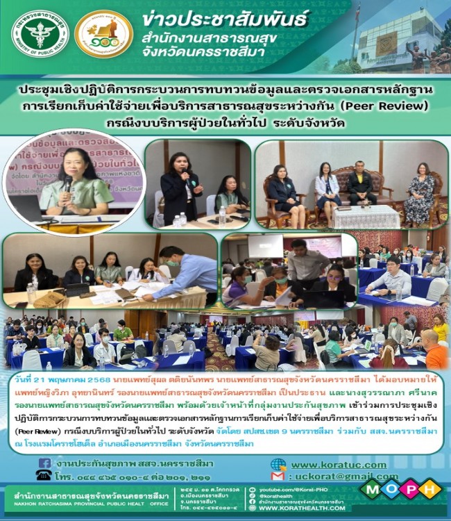 ประชุมเชิงปฏิบัติการกระบวนการทบทวนข้อมูลและตรวจเอกสารหลักฐานการเรียกเก็บค่าใช้จ่ายเพื่อบริการสาธารณสุขระหว่างกัน (Peer Review ) กรณีงบริการผู้ป่วยในทั่วไป ระดับจัวหวัด