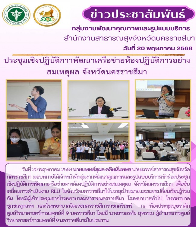 ประชุมเชิงปฏิบัติการพัฒนาเครือข่ายห้องปฏิบัติการอย่างสมเหตุผล จังหวัดนครราชสีมา 