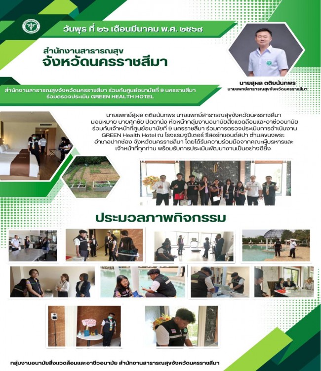 สำนักงานสาธารณสุขจังหวัดนครราชสีมา ร่วมกับศูนย์อนามัยที่ 9 นครราชสีมา ร่วมตรวจประเมิน GREEN and CLEAN Hospital