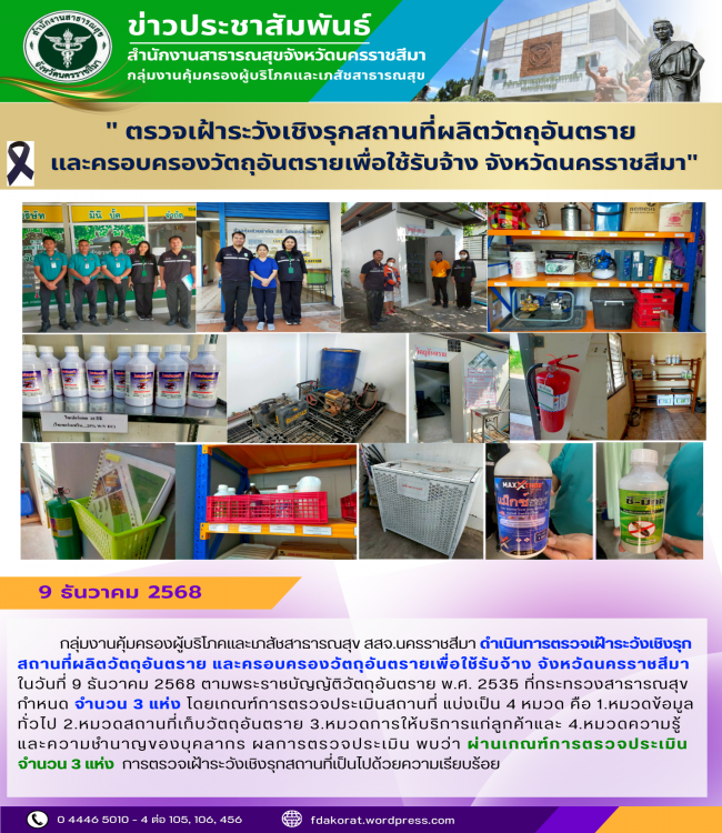 ตรวจเฝ้าระวังเชิงรุกสถานที่ผลิตวัถุอันตรายและครอบคลองวัตถุอันตรายเพื่อใช้รับจ้าง