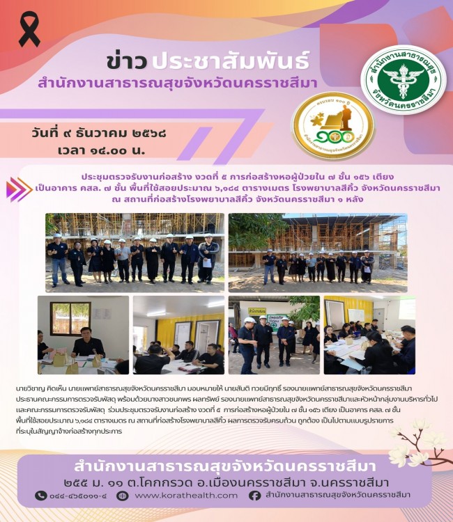 ประชุมตรวจรับงานก่อสร้าง