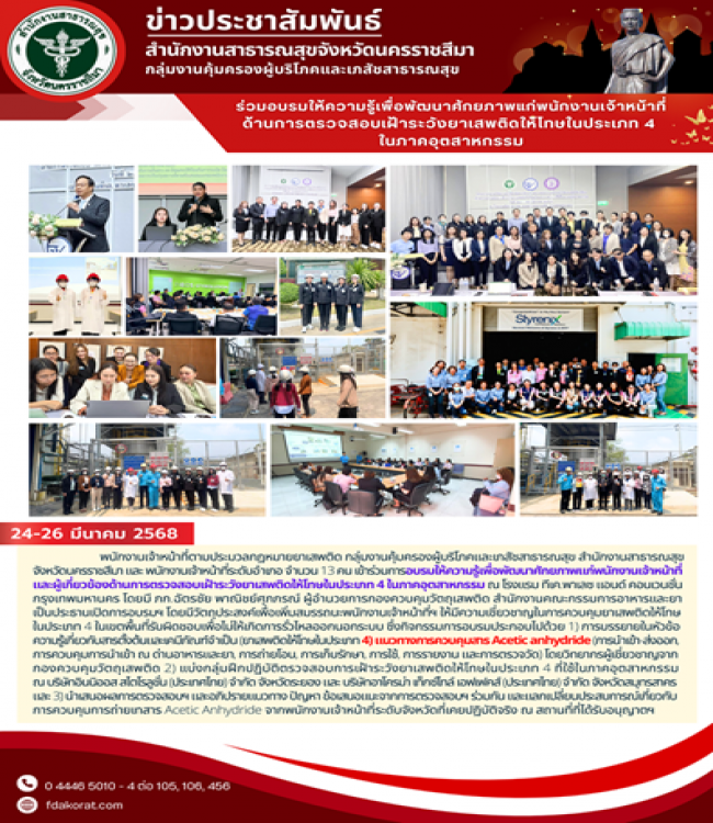 สำนักงานสาธารณสุขจังหวัดนครราชสีมา กลุ่มงานคุ้มครองผู้บริโภคและเภสัชสาธารณสุข ร่วมอมรบให้ความรู้เพื่อพัฒนาศักยภาพแก่พนักงานเจ้าหน้าที่ด้านการตรวจสอบเฝ้าระวังยาเสพติดให้โทษในประเภท 4 ในภาคอุตสาหกรรม
