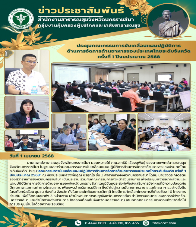 ประชุมคณะกรรมการกรขับเคลื่อนแผนปฏิบัติการด้านการจัดการด้านอาหารของประเทศไทยระดับจังหวัด ครัังที่ 1 ปีงบประมาณ 2568