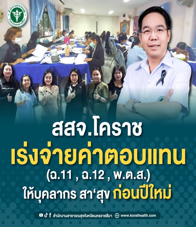 สสจ. นครราชสีมา เร่งจ่ายค่าตอบแทน