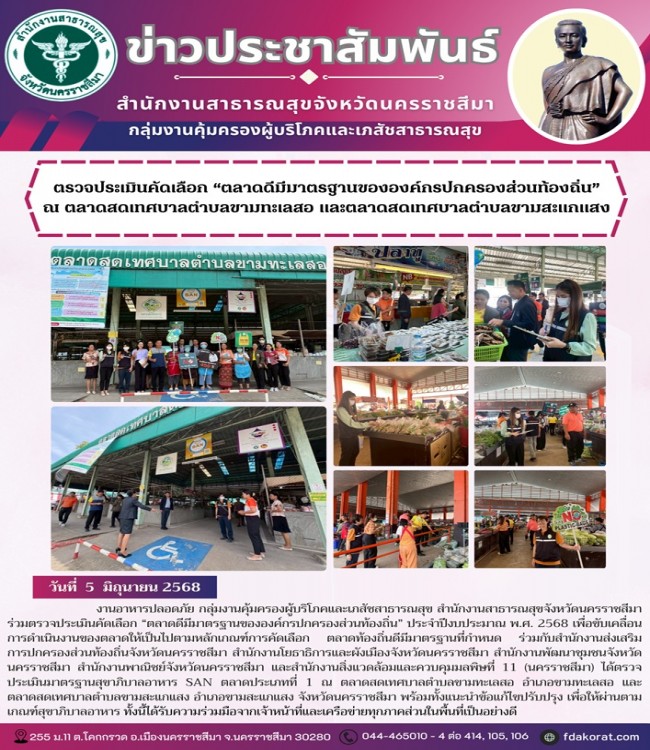 ตรวจประเมินคัดเลือก "ตลาดดีมีมาตรฐานขององค์กรปกครองส่วนท้องถิ่น ณ ตลาดสดเทศบาลตำบลขามทะเลสอ และตลาดสดเทศบาลตำบลขามสะแกแสง"