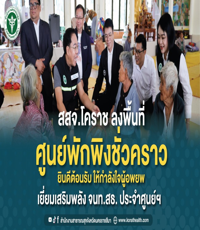 สสจ.โคราช ลงพื้นที่ศูนย์พักพิงชั่วคราว ภายในจังหวัดนครราชสีมา 4 อำเภอ 