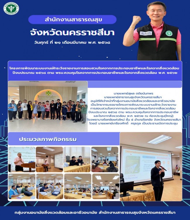 โครงการพัฒนาระบบงานเฝ้าระวังรายงานการสอบสวนโรคจากการประกอบอาชีพและโรคจากสิ่งแวดล้อม ปีงบประมาณ 2568 ตาม พรบ.ควบคุมโรคจากการประกอบอาชีพและโรคจากสิ่งแวดล้อม พ.ศ.2562