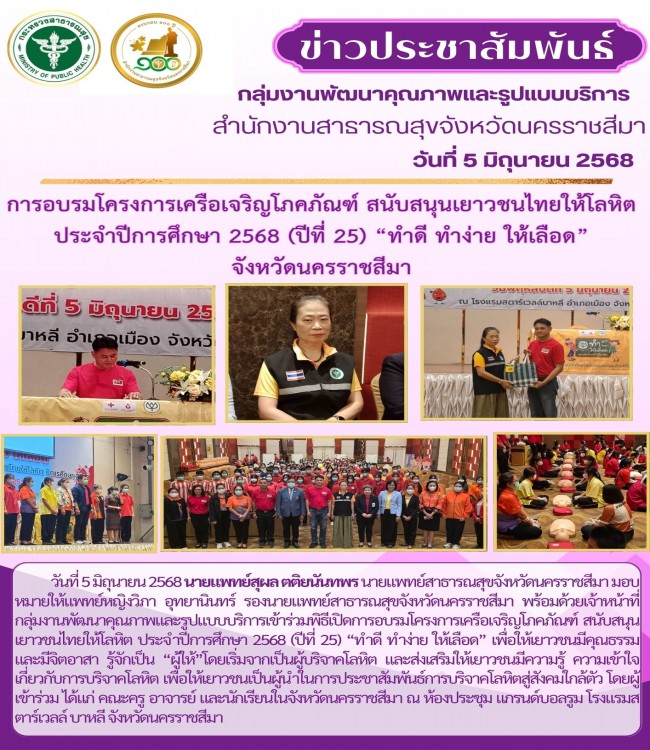 การอบรมโครงการเครือเจริญโภคภัณฑ์ สนับสนุนเยาวชนไทยให้โลหิต ประจำปีการศึกษา 2568 (ปีที่ 25) "ทำดี ทำง่าย ให้เลือด" จังหวัดนครราชสีมา