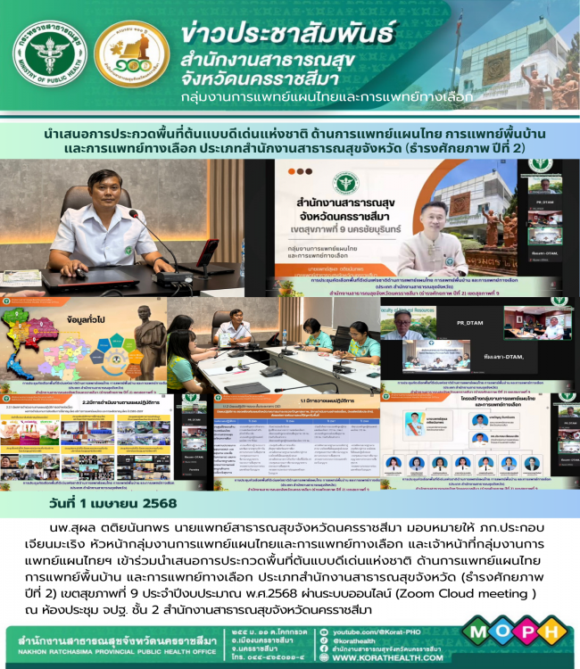 นำเสนอการประกวดพื้นที่ต้นแบบดีเด่นแห่งชาติ ด้านการแพทย์อแผนไทย การแพทย์พื้นบ้านและการแพทย์ทางเลือก ประเภทสำนักงานสาธารณสุขจังหวัด (ธำรงศักยภาพ ปีที่ 2)