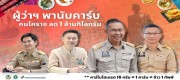 ผู้ว่าฯ พานับคาร์บ