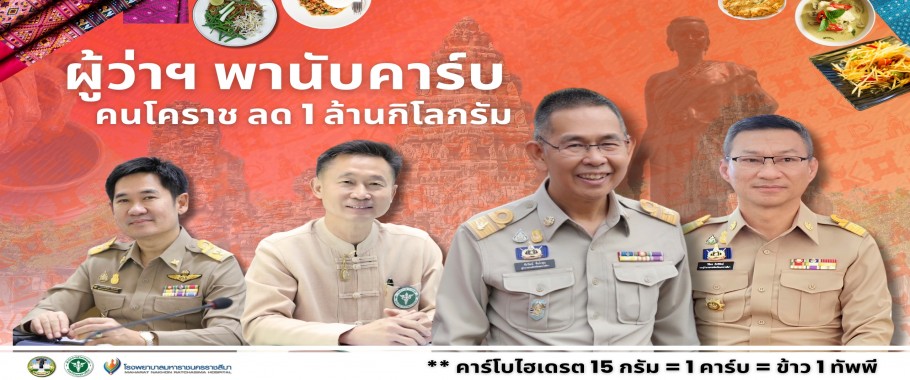 ผู้ว่าฯ  พานับคาร์บ